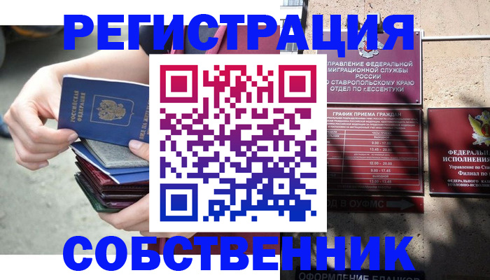 временная регистрация собственник в Щучье